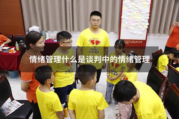 情绪管理 什么是谈判中的情绪管理
